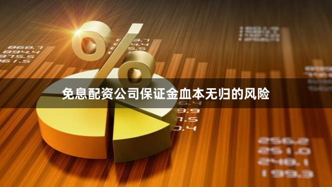 免息配资公司保证金血本无归的风险