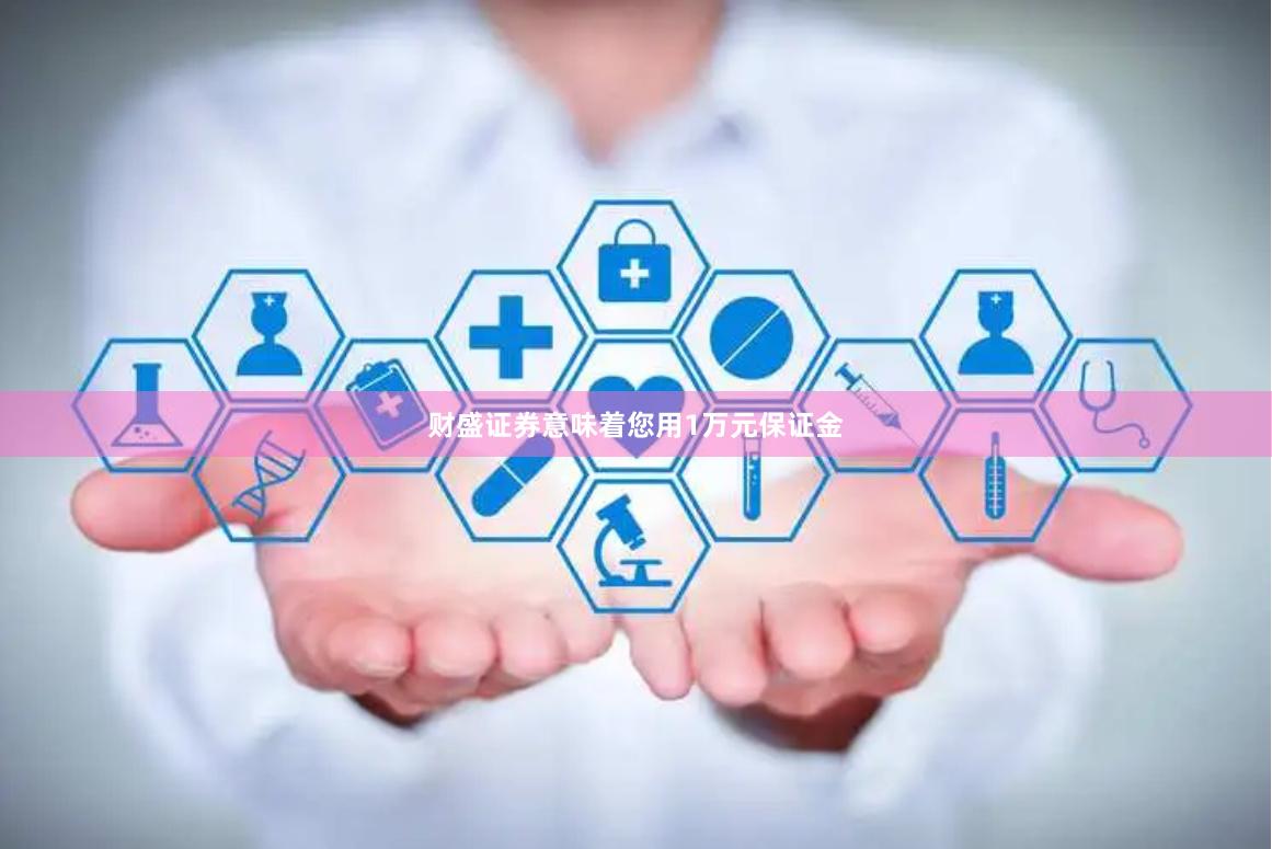 财盛证券意味着您用1万元保证金