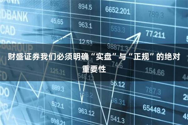 财盛证券我们必须明确“实盘”与“正规”的绝对重要性