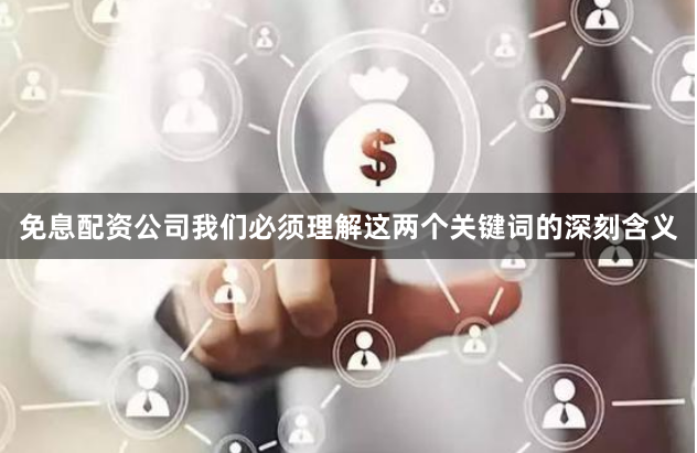 免息配资公司我们必须理解这两个关键词的深刻含义