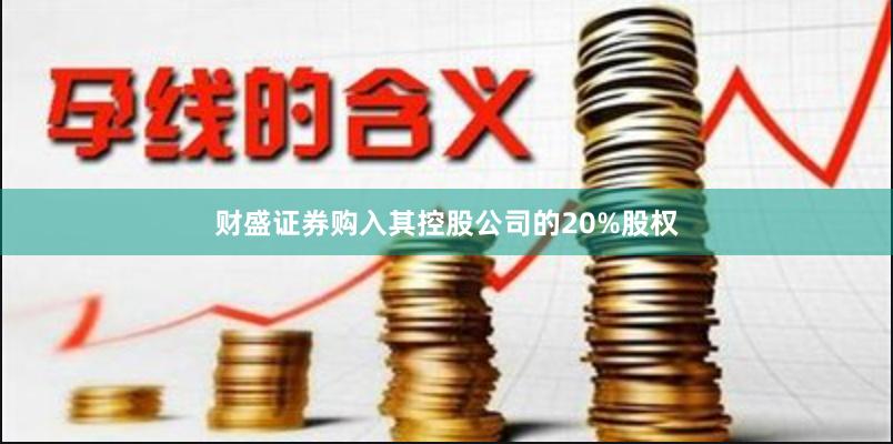 财盛证券购入其控股公司的20%股权