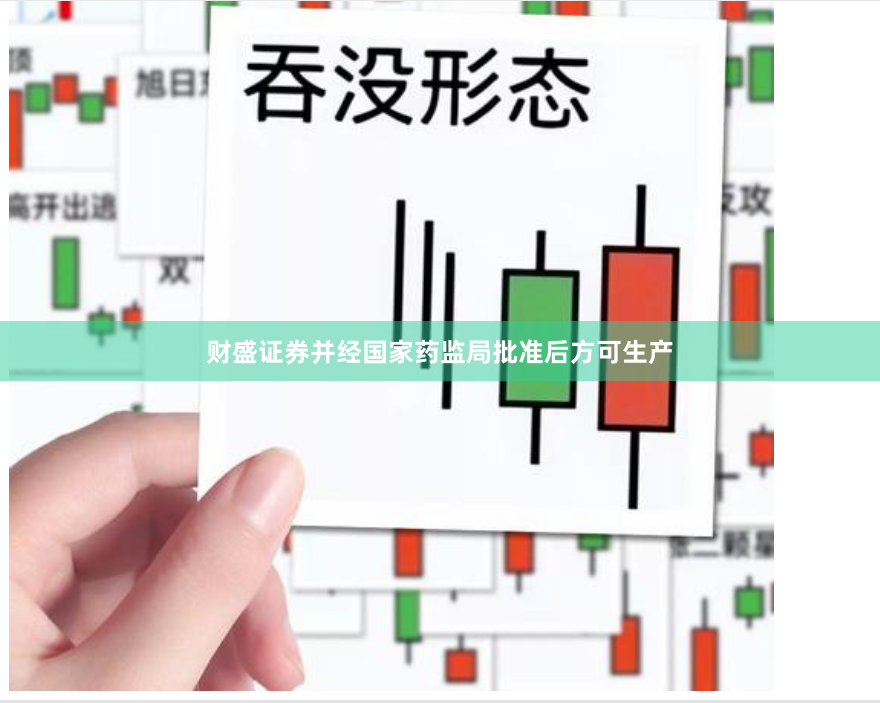 财盛证券并经国家药监局批准后方可生产