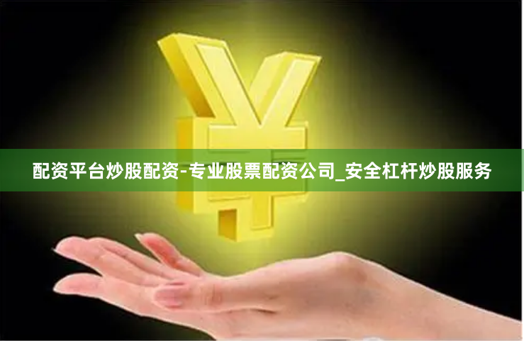 配资平台炒股配资-专业股票配资公司_安全杠杆炒股服务