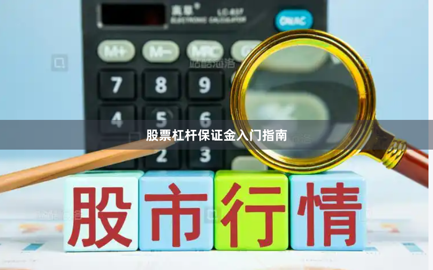 股票杠杆保证金入门指南