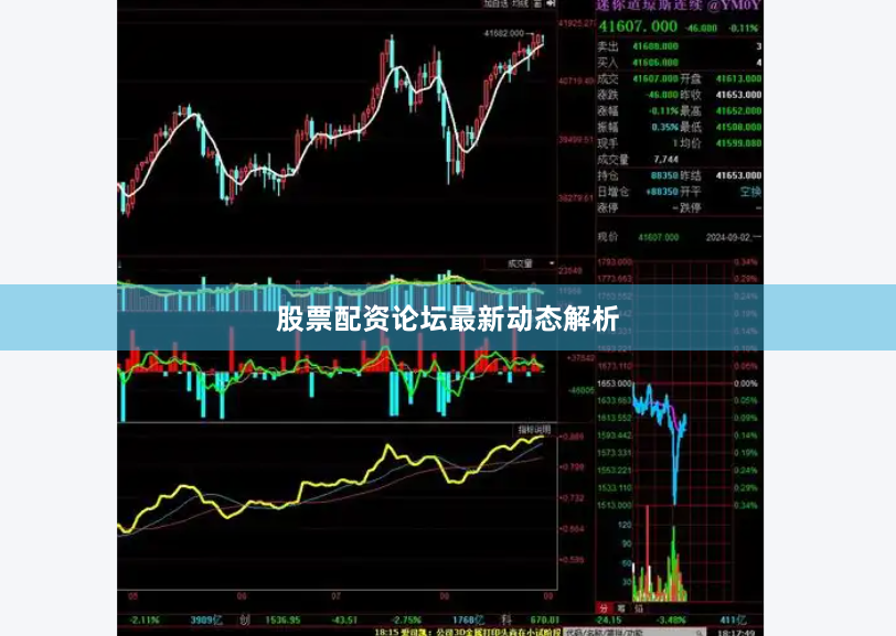股票配资论坛最新动态解析