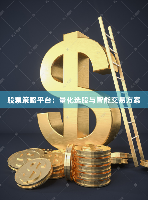 股票策略平台：量化选股与智能交易方案