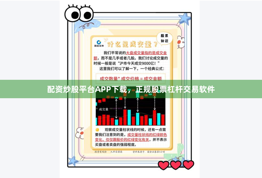 配资炒股平台APP下载，正规股票杠杆交易软件