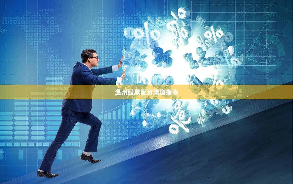 温州股票配资渠道指南