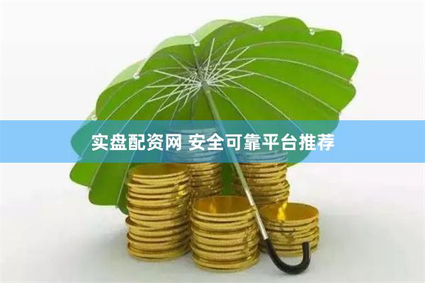 实盘配资网 安全可靠平台推荐
